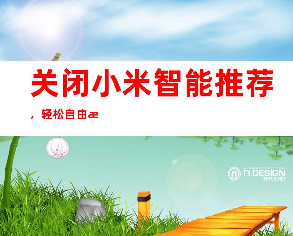 关闭小米智能推荐，轻松自由掌控设备